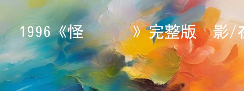 艾雅莉的個人主頁,1996《怪談協會》完整版電影/在線觀看/百度云-美劇天堂